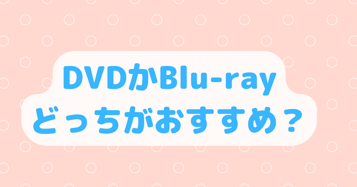 dvdかBlu-ray