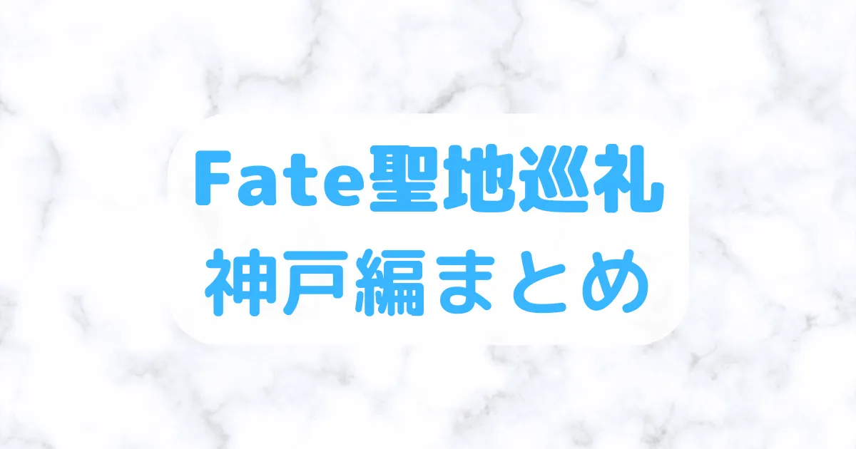 Fate聖地巡礼神戸